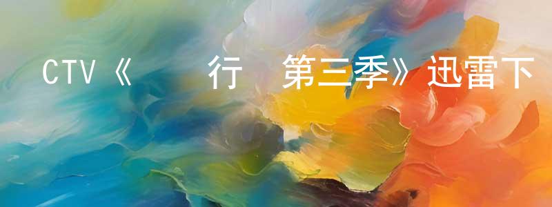 曾祥安發布CTV《閃點行動第三季》迅雷下載/在線觀看/百度云-犯罪/歷史載-美劇天堂